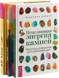 Путь Ци. Энергии нет. Исцеляющая энергия камней (комплект из 3 книг)