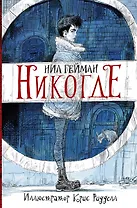 Никогде