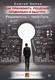 Как принимать решения правильно и быстро. Решимость — твой Путь
