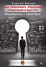 Как принимать решения правильно и быстро. Решимость — твой Путь