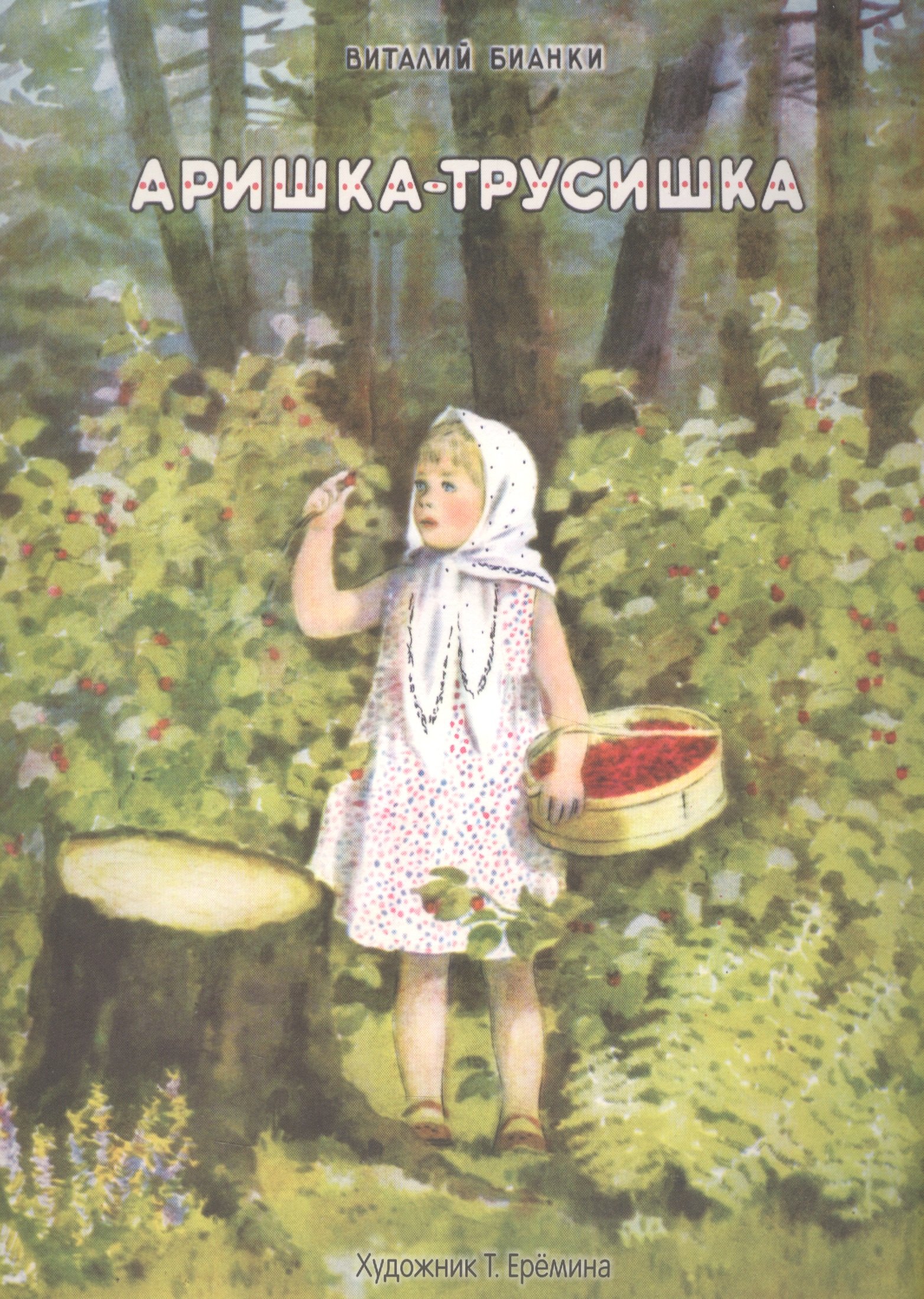 

Аришка-трусишка