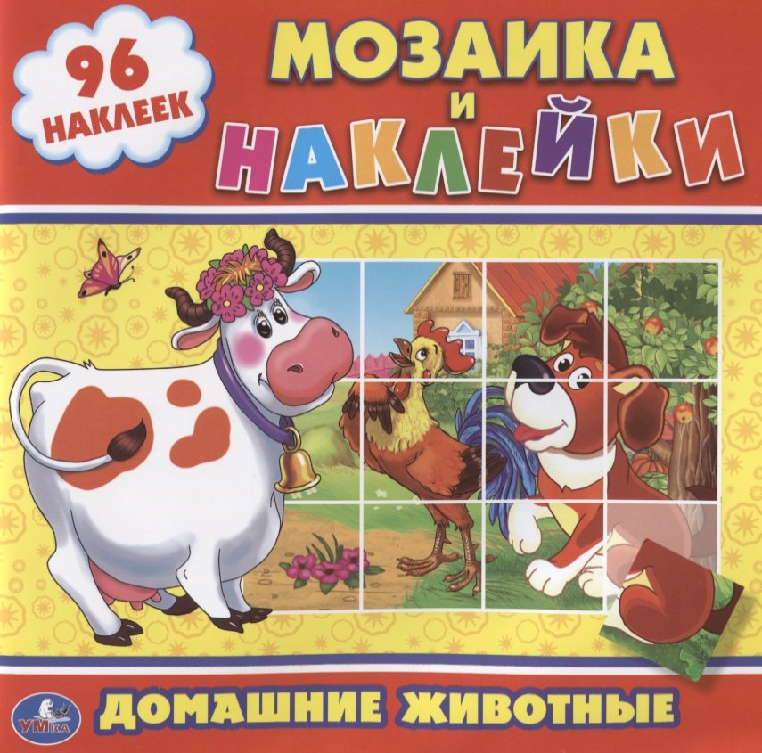

Домашние животные. (мозаика и наклейки)