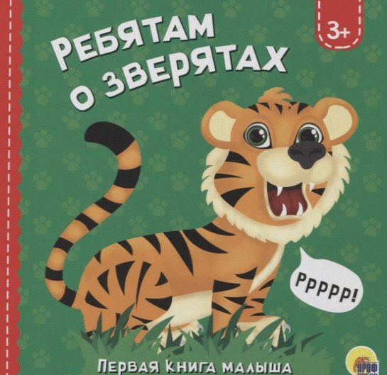 

Ребятам о зверятах