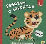 Ребятам о зверятах