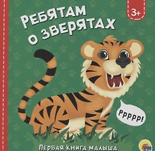 Ребятам о зверятах