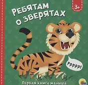 Ребятам о зверятах