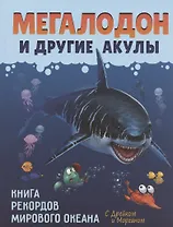 Мегалодон и другие акулы