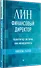 Лин-финансовый директор: Архитектор системы Лин-менеджмента - 1