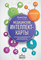 Медицинские интеллект-карты. Легкий способ запоминать симптоматику, диагностику и принципы лечения