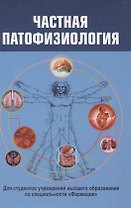 Частная патофизиология. Учебное пособие.