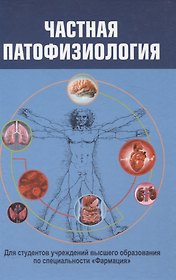 Частная патофизиология. Учебное пособие.