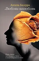 Любовь-нелюбовь: Роман