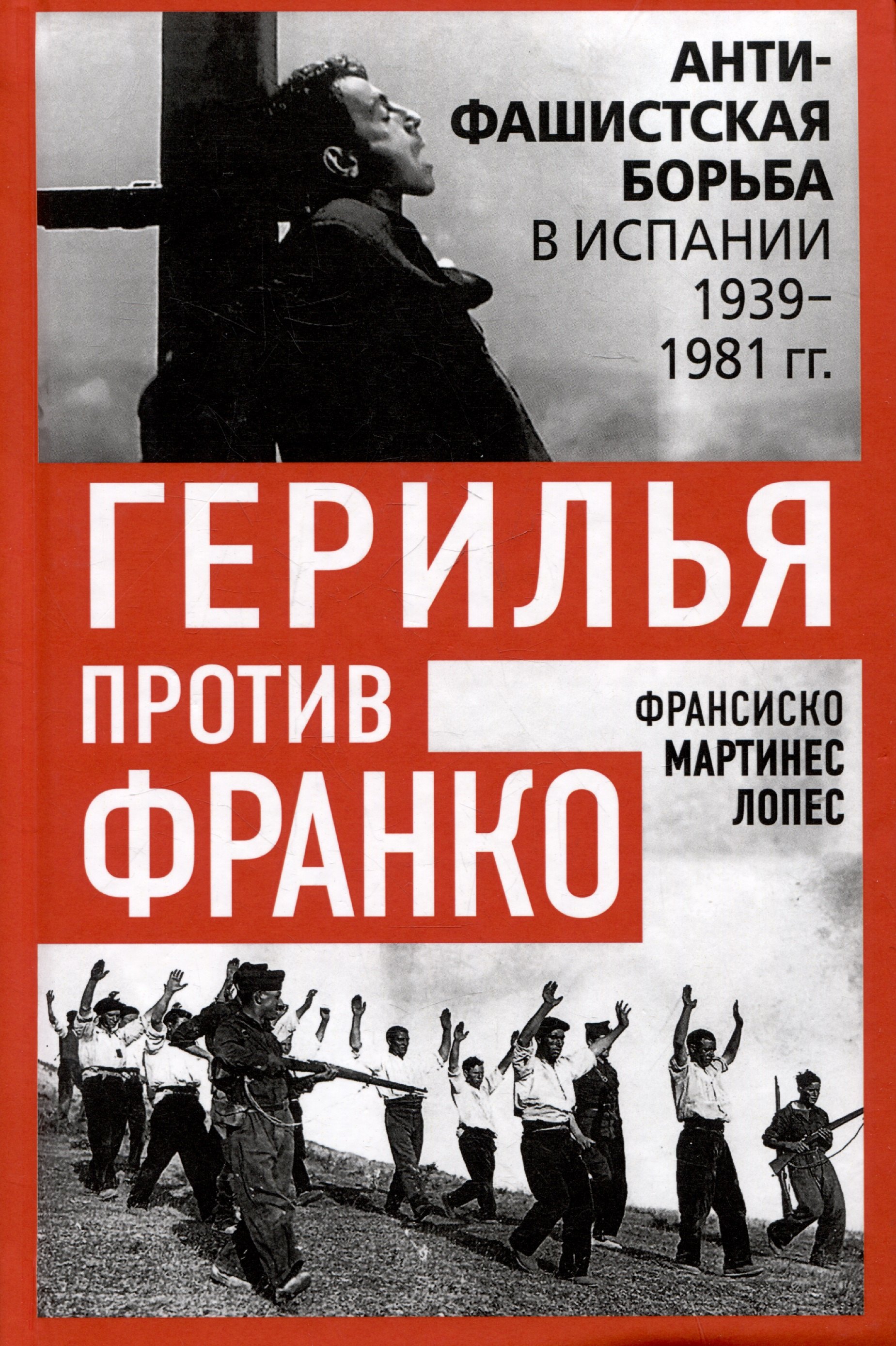 

Герилья против Франко. Антифашистская борьба в Испании в 1939-1981 годах