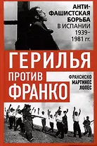 Герилья против Франко. Антифашистская борьба в Испании в 1939-1981 годах