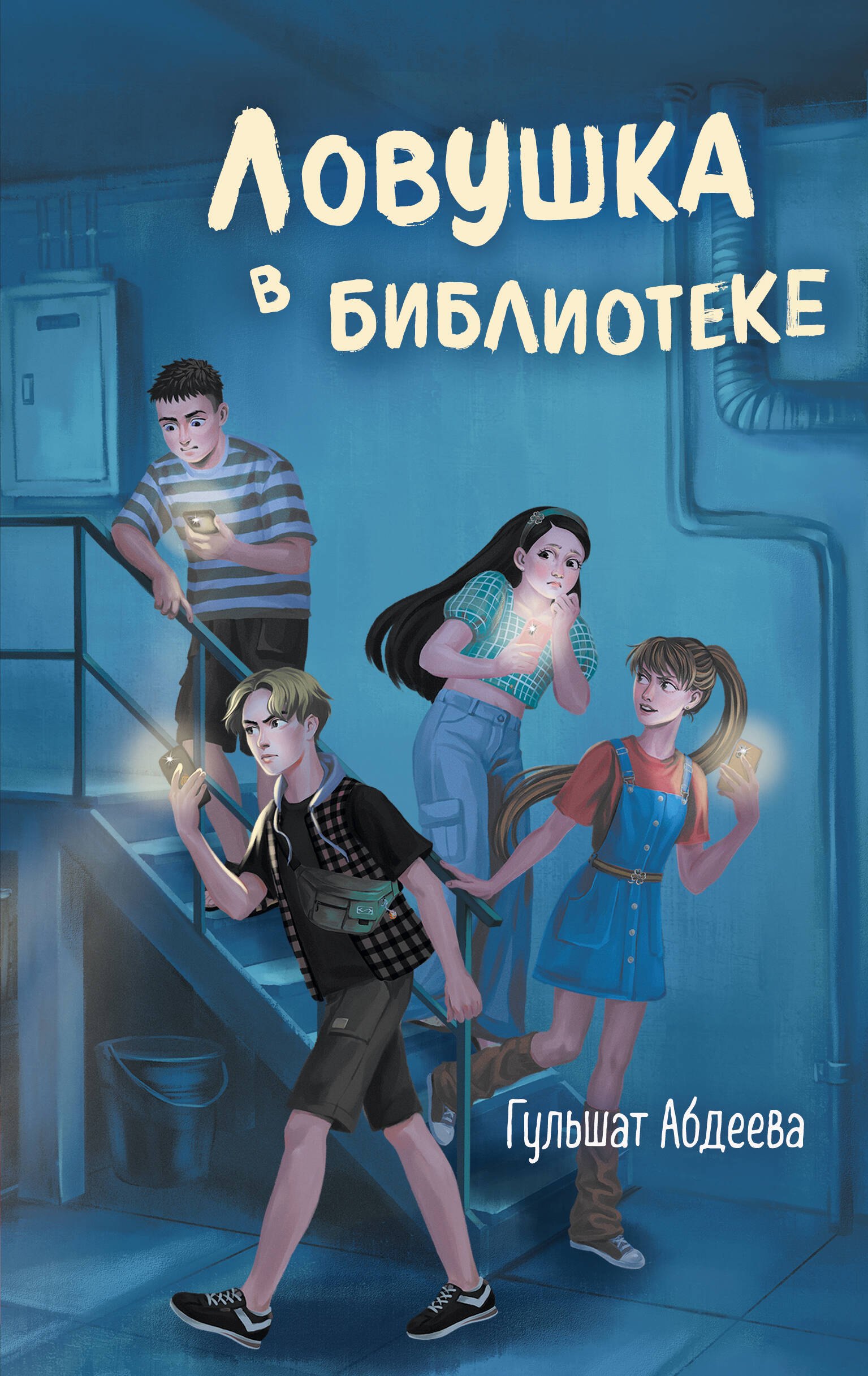 

Ловушка в библиотеке