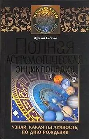 Полная астрологическая энциклопедия: Узнай, какая ты личность, по дню рождения