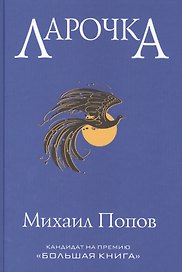 Ларочка