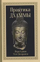 Практика Дхаммы