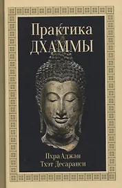 Практика Дхаммы