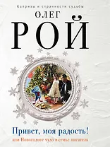 Привет, моя радость!