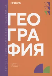 География: учебник СПО
