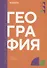 География: учебник СПО - 0