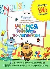 Учимся говорить по-английски / (Внутри 96 наклеек). (мягк) (Школа раннего развития Английский язык для детей от 3 лет). Калабухова О. (АСТ)