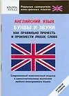 Английский язык. Буквы и звуки. Как правильно прочесть и произнести любое слово