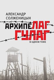Архипелаг ГУЛАГ, 1918-1956 : опыт художественного исследования : в одном томе