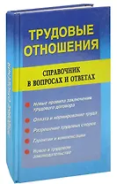 Трудовые отношения. Справочник в вопросах и ответах