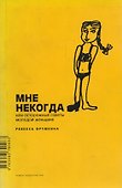 Мне некогда, или Осторожные советы молодой женщине - 0