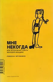 Мне некогда, или Осторожные советы молодой женщине
