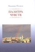 Палитра чувств - 0