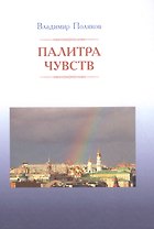 Палитра чувств