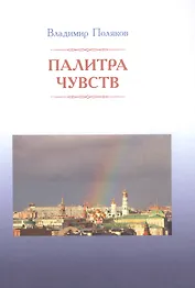 Палитра чувств
