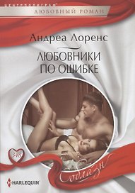 Любовники по ошибке