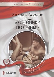 Любовники по ошибке