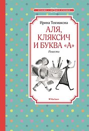 Аля, Кляксич и буква "А". Повести