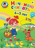 Начинаю считать для детей 4-5 лет (ЛомонШкола) - 0