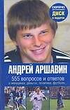 Андрей Аршавин 555 вопросов и ответов