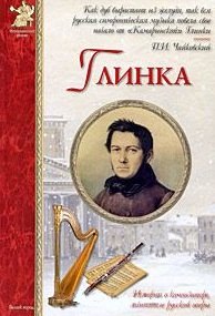 

Глинка