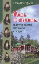 "Жить - не тужить…" и другие заветы Оптинских старцев