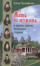 "Жить - не тужить…" и другие заветы Оптинских старцев