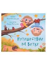 Путешествие на ветке