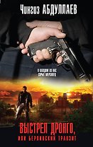 Выстрел Дронго, или Берлинский транзит