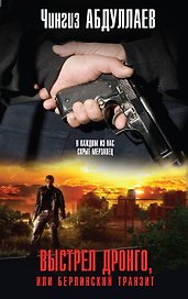 Выстрел Дронго, или Берлинский транзит