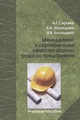 Менеджмент и сертификация качества охраны труда на предприятии. Учебное пособие - 0