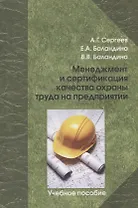 Менеджмент и сертификация качества охраны труда на предприятии. Учебное пособие