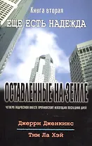 Оставленные на земле. Книга 2. Ещё есть надежда