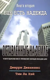 Оставленные на земле. Книга 2. Ещё есть надежда
